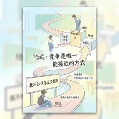 陸遠:競爭是唯一能靠近的方式
