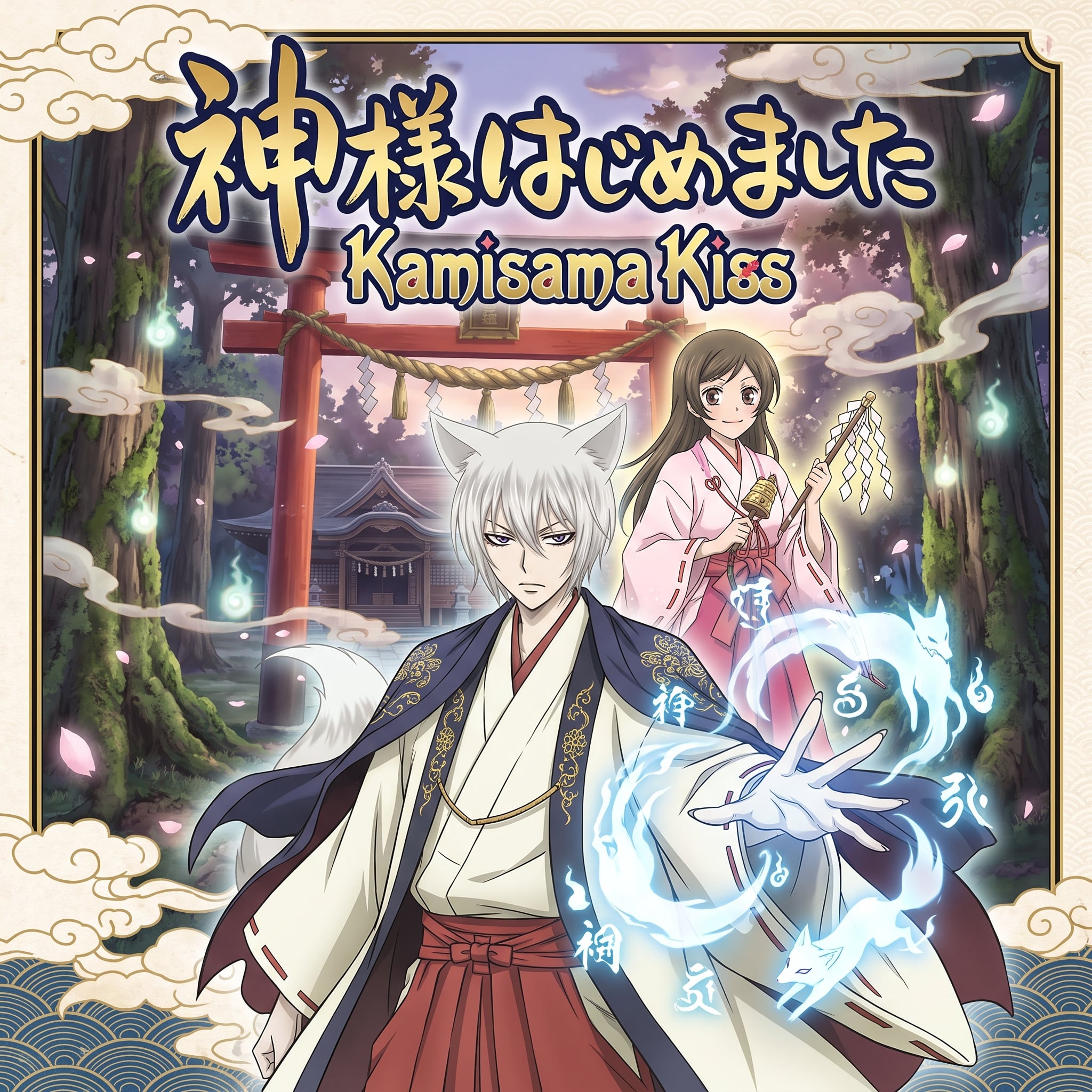 神様はじめ — 幻妖の鳥居と狐の契り インタラクティブファンタジー