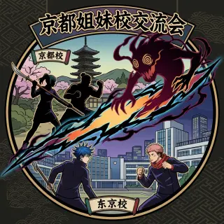 京都姊妹校交流會